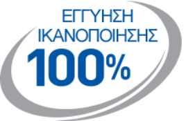 100% εγγύηση ικανοποίησης
